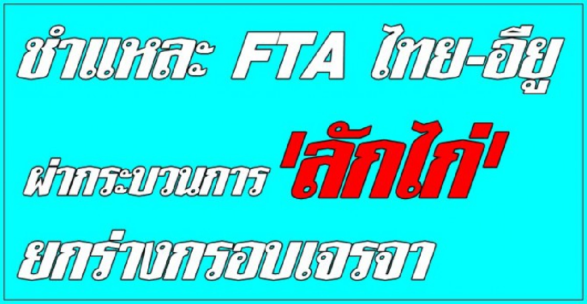 ชำแหละFTAไทย-อียู:ลักไก่กรอบเจรจา(1)
