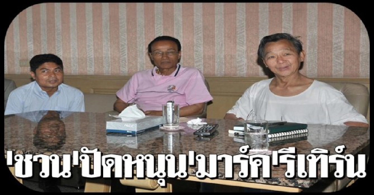 'ชวน'ปัดหนุน'มาร์ค'รีเทิร์น