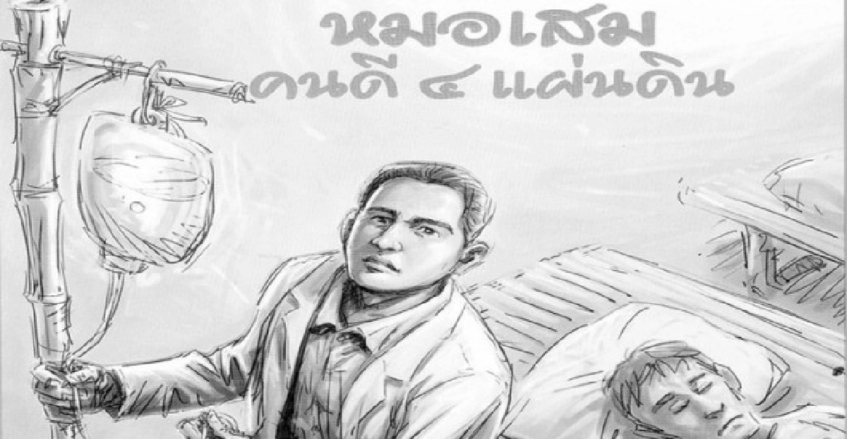คลังสมองของหนู-หมอเสมคนดี4แผ่นดิน คลังสมองของหนู-หมอเสมคนดี4แผ่นดิน