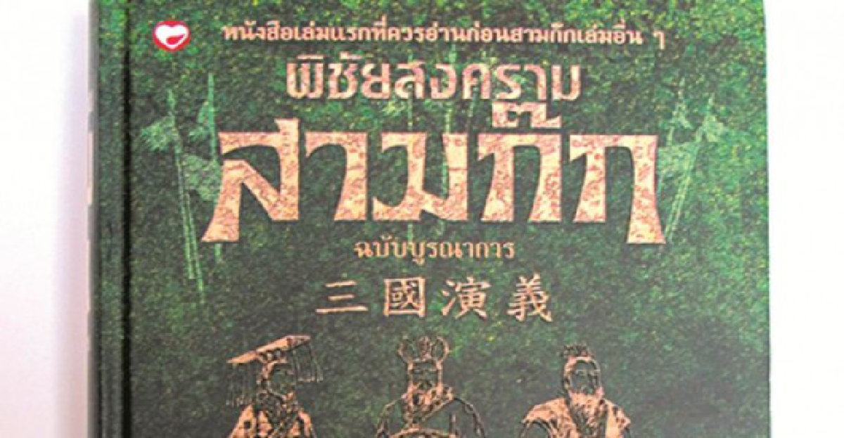 เปิดเล่ม-เล่าเรื่อง-พิชัยสงคราม"สามก๊ก"ฉบับบูรณาการ เปิดเล่ม-เล่าเรื่อง-พิชัยสงคราม"สามก๊ก"ฉบับบูรณาการ