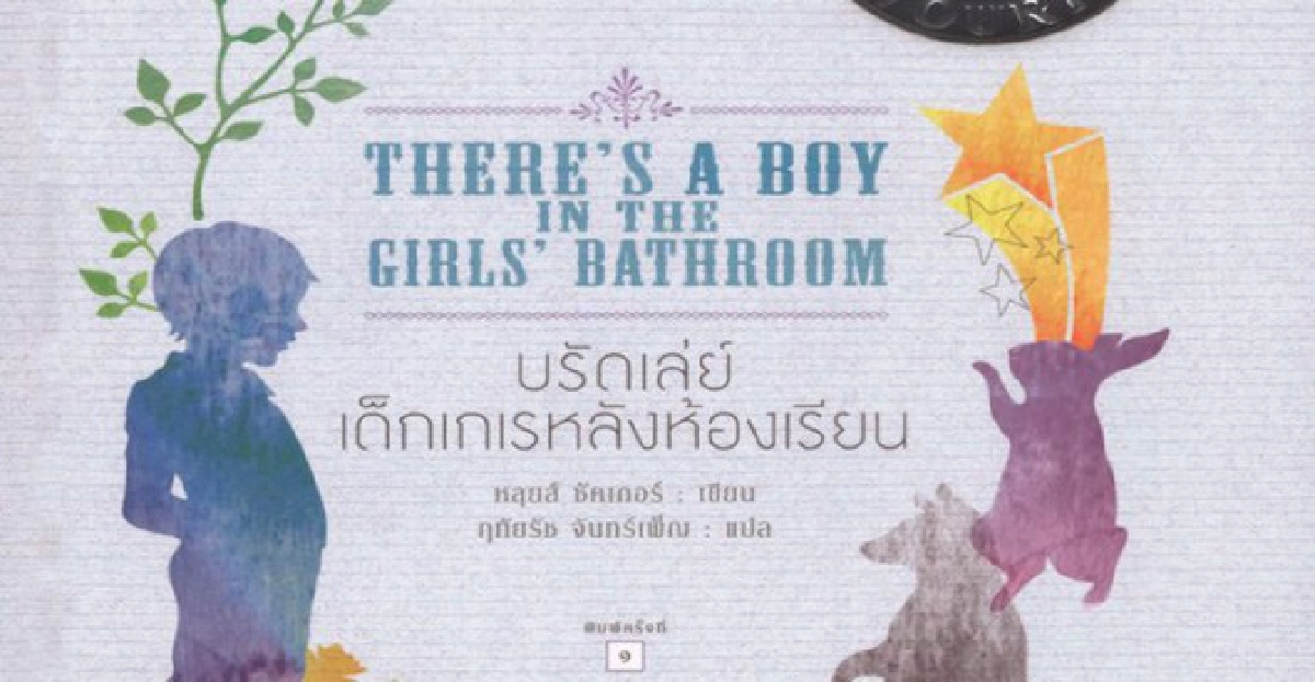  บรัดเล่ย์เด็กเกเรหลังห้องเรียน