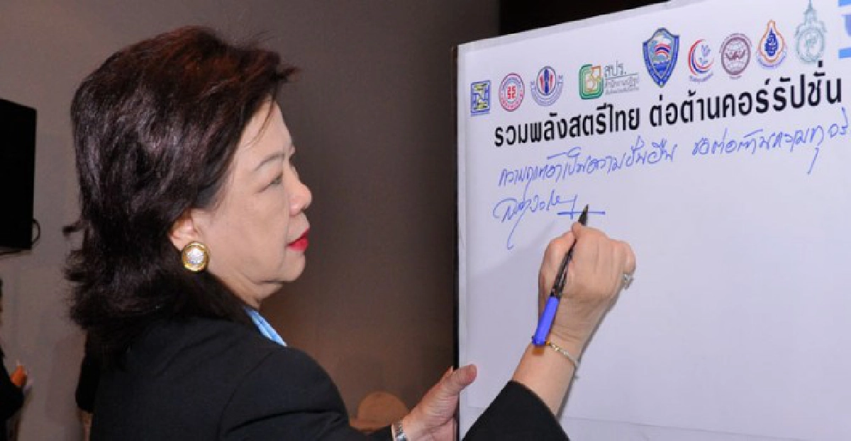 พลังหญิงประกาศต้านคอรัปชั่น
พลังหญิงประกาศต้านคอรัปชั่น