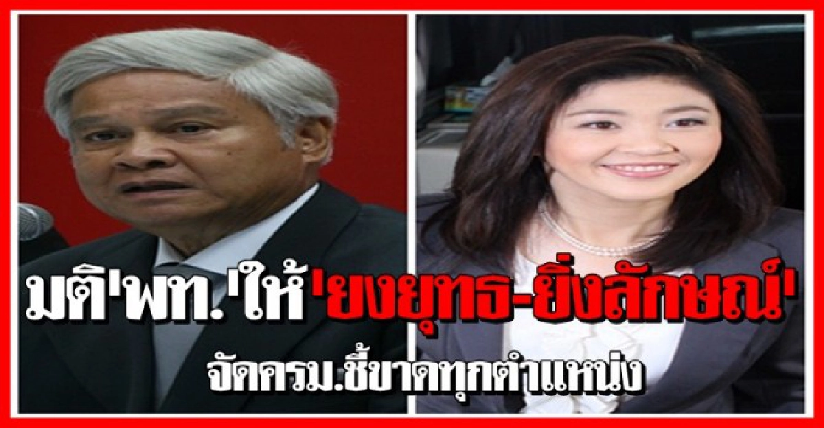 มติ'พท.'ให้'ยงยุทธ-ยิ่งลักษณ์'ชี้ขาดทุกตำแหน่ง