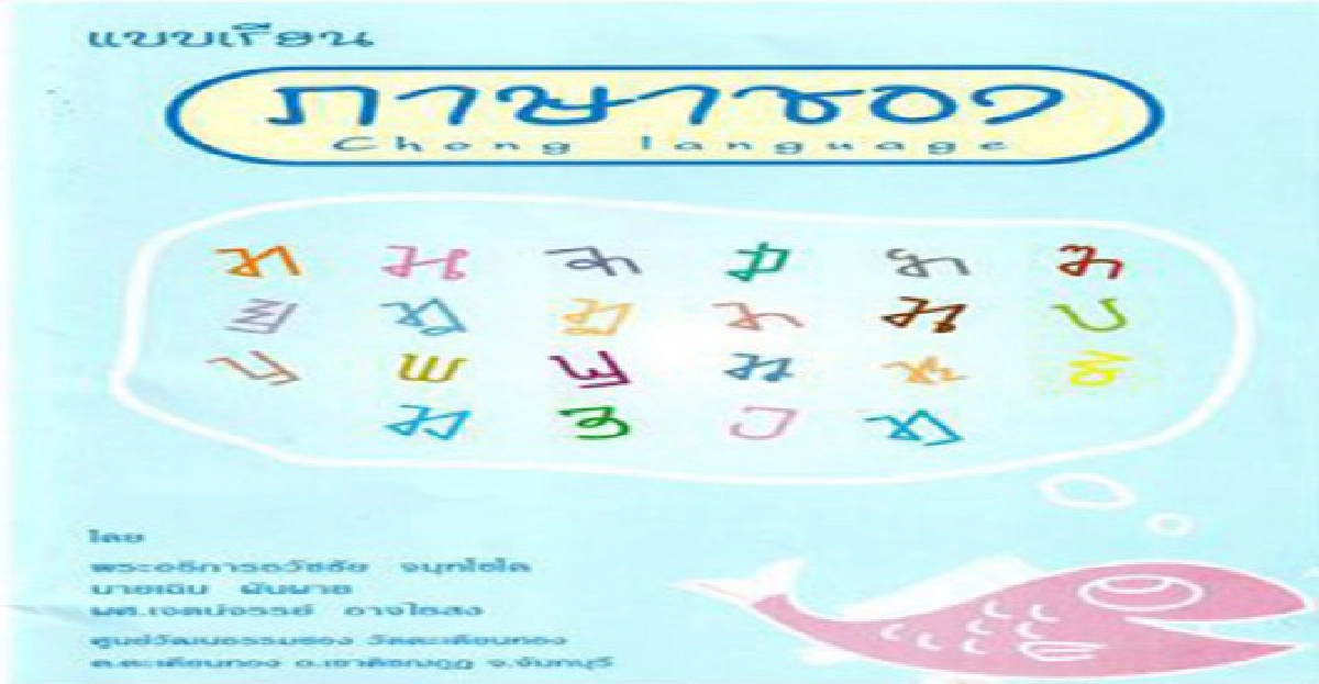 14 ภาษาถิ่นใกล้สูญหาย 14 ภาษาถิ่นใกล้สูญหาย