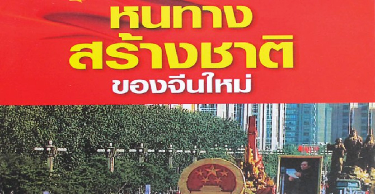 หนทางสร้างชาติของจีนใหม่ หนทางสร้างชาติของจีนใหม่