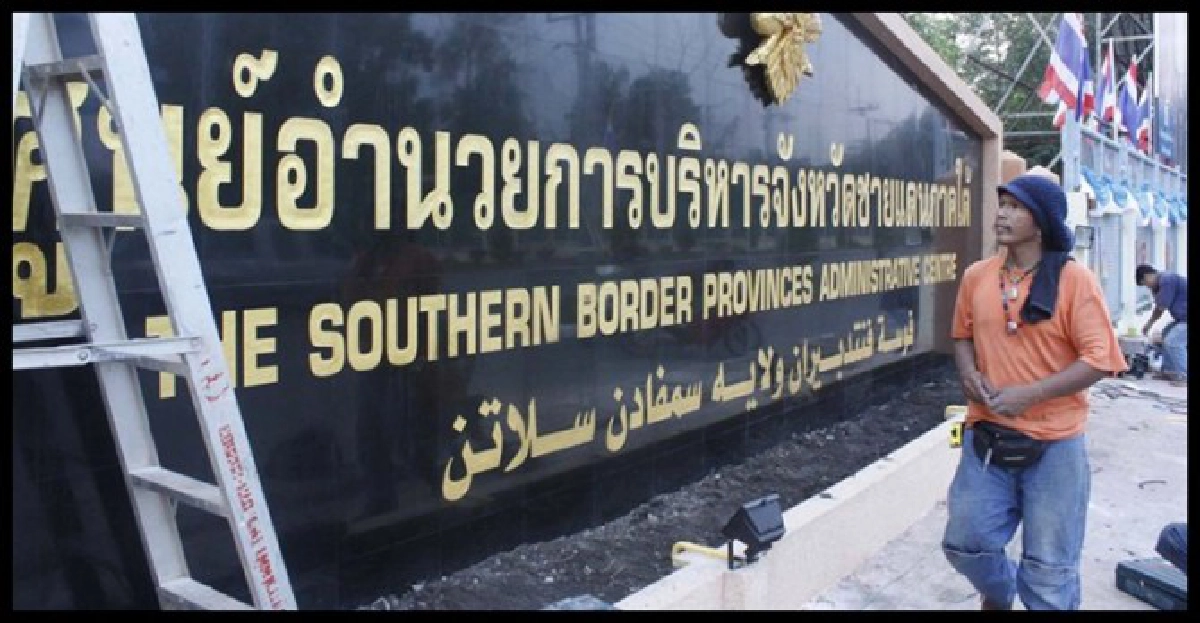 'สันติธานี'ข้อเสนอ'ดับไฟใต้'ส.ปกเกล้าฯ