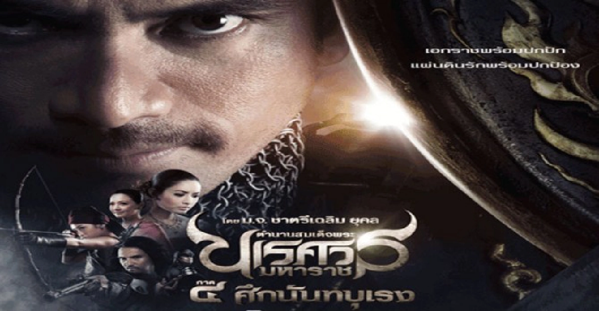 'คมชัดลึก'ชวนชม'ตำนานสมเด็จพระนเรศวรมหาราช4'
'คมชัดลึก'ชวนชม'ตำนานสมเด็จพระนเรศวรมหาราช4'