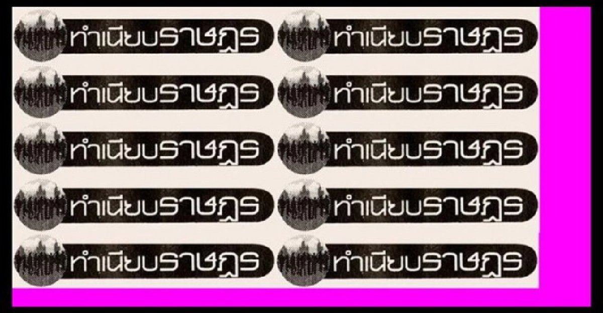...เบื้องหน้าเสนาบดี...