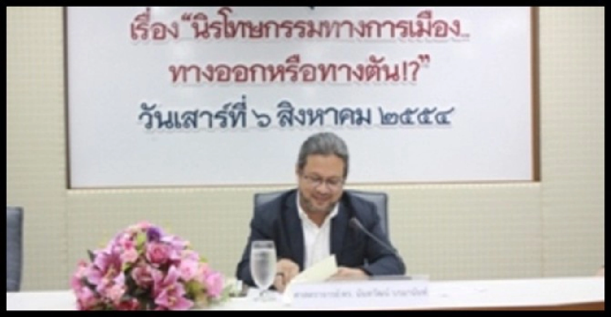 'ถ้าคิดจะนิรโทษกรรม...' 'ถ้าคิดจะนิรโทษกรรม...'