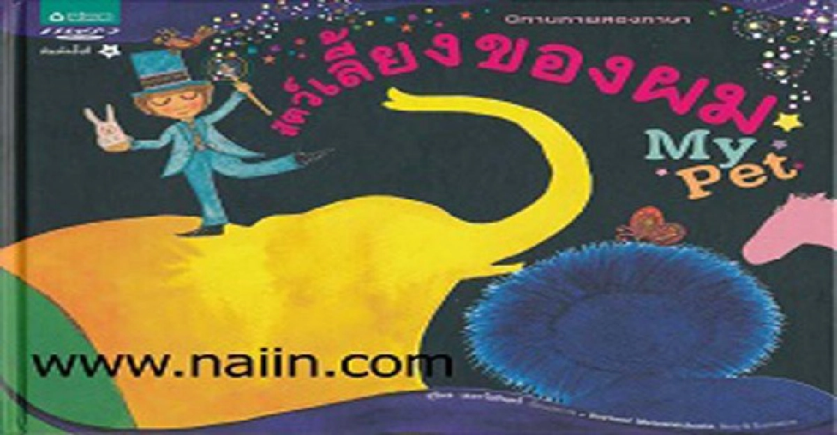 สัตว์เลี้ยงของผม-หนังสือส่งสแกน
สัตว์เลี้ยงของผม-หนังสือส่งสแกน