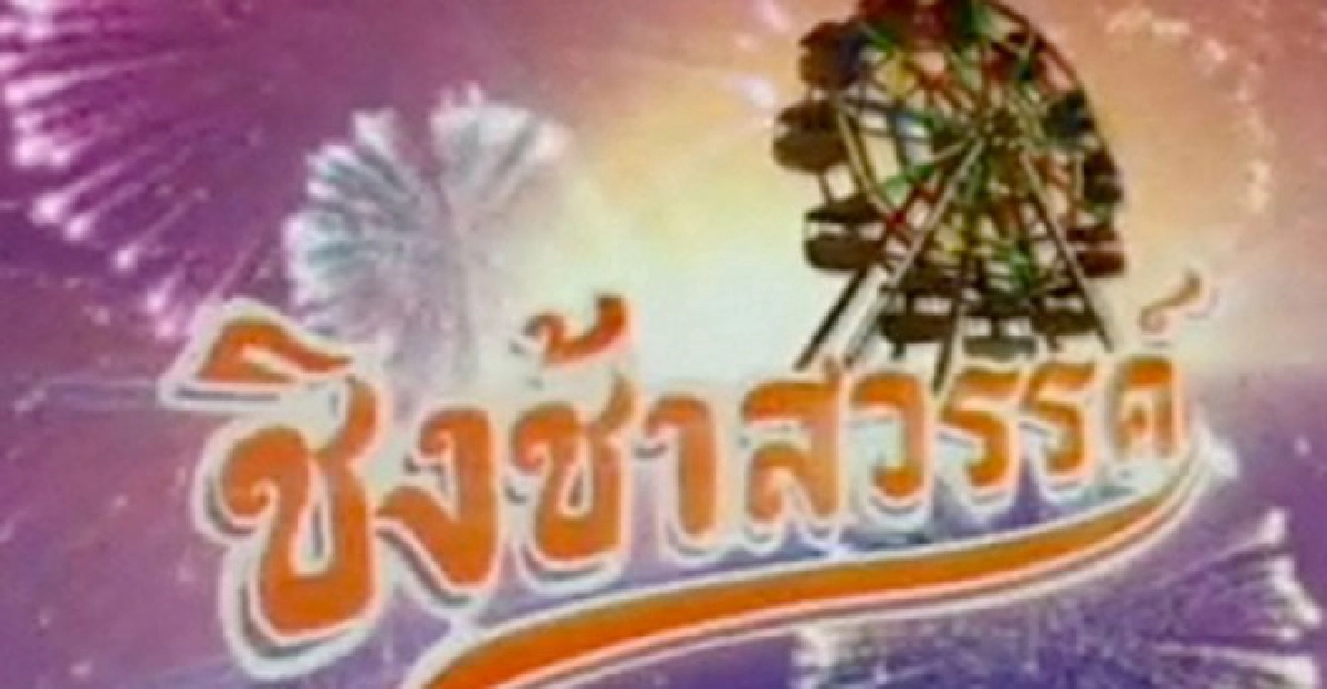 เคารพครูเพลง เคารพครูเพลง