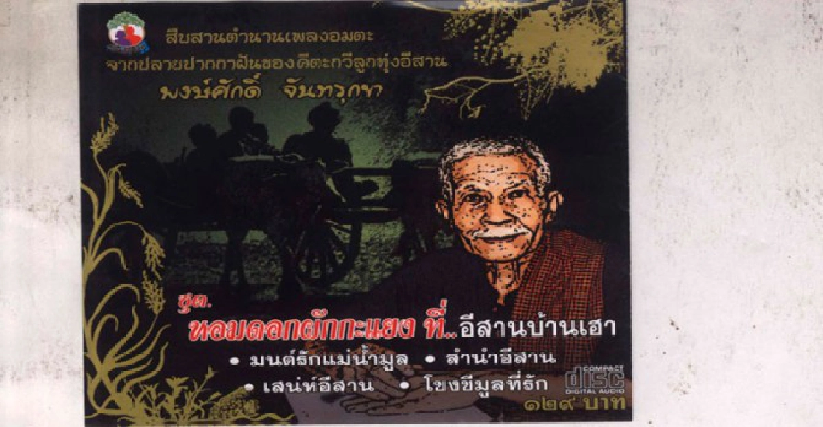 มรดก'ครูพงษ์ศักดิ์':คมเคียวคมปากกาโดย... บรรณวัชร
มรดก'ครูพงษ์ศักดิ์':คมเคียวคมปากกาโดย... บรรณวัชร