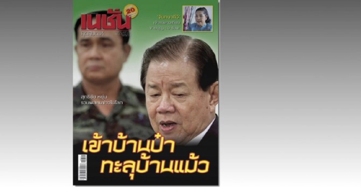 เข้าบ้านป๋า ทะลุบ้านแม้ว เข้าบ้านป๋า ทะลุบ้านแม้ว