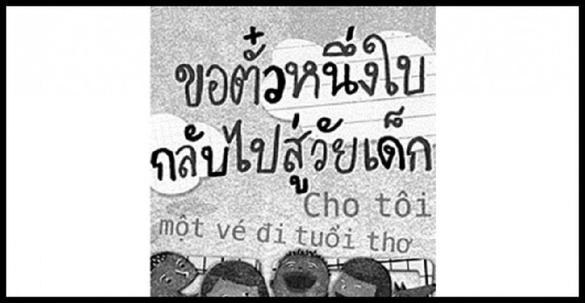 ขอตั๋วหนึ่งใบกลับไปสู่อดีต