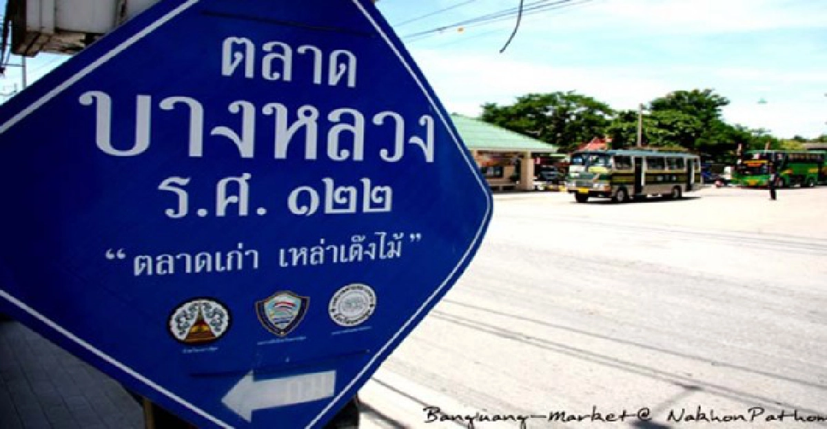 เยือนอดีตที่'ตลาดบางหลวง' เยือนอดีตที่'ตลาดบางหลวง'