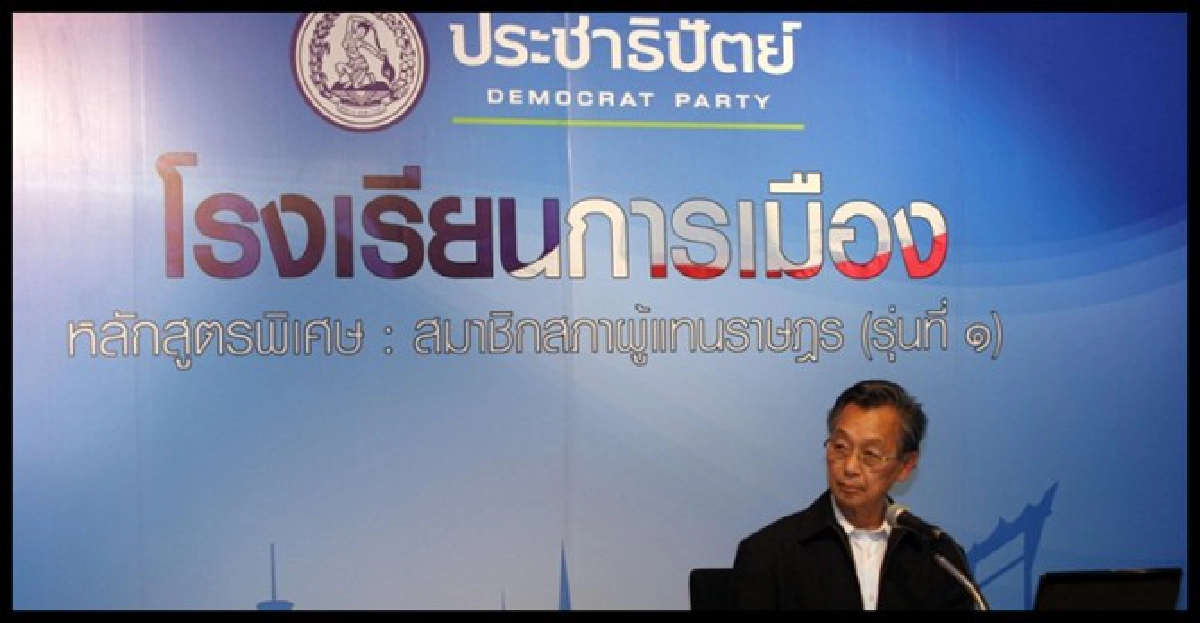 เปิดร.ร.การเมืองปชป.เกมชิงมวลชน เปิดร.ร.การเมืองปชป.เกมชิงมวลชน