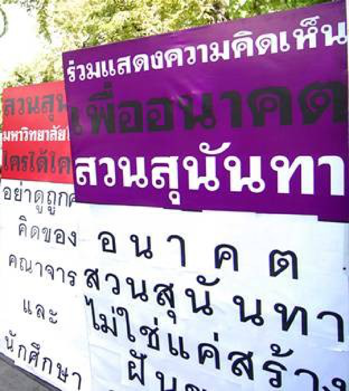 นศ.สวนสุนันทาค้านม.ออกนอกระบบ