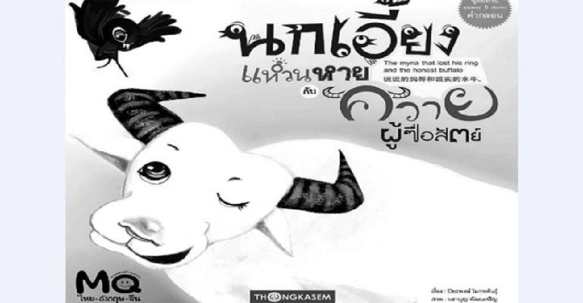 นกเอี้ยงแหวนหาย กับควายผู้ซื่อสัตย์