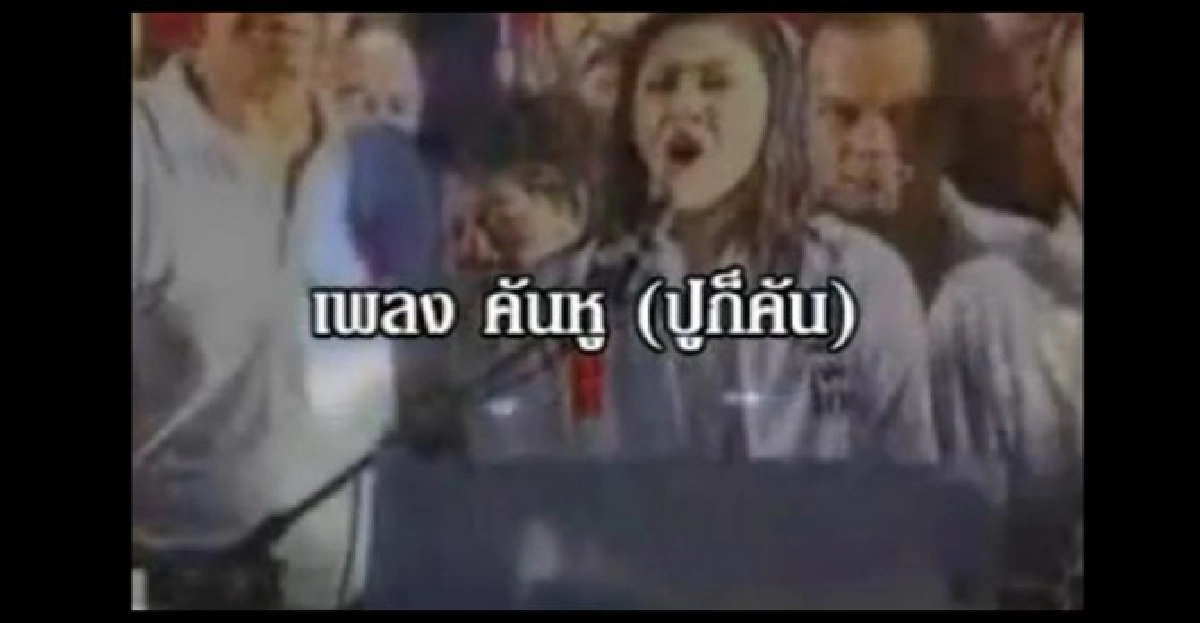 ฮือฮา!คันหู(ปูก็คัน)คลิปเพลงแปลงสุดมัน