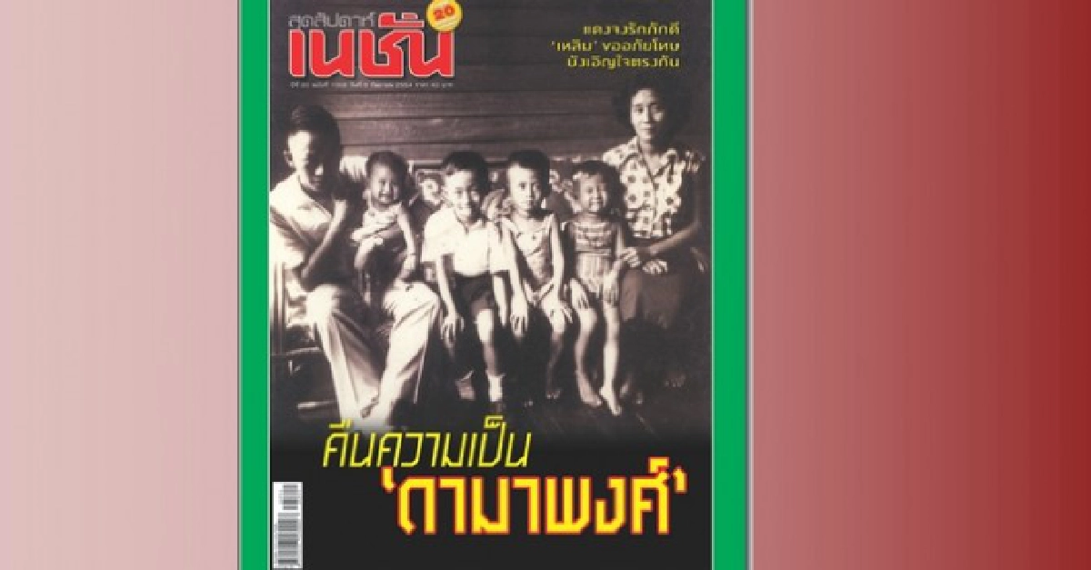 คืนความเป็น "ดามาพงศ์" คืนความเป็น "ดามาพงศ์"
