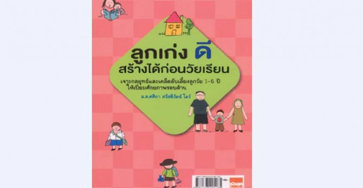 ลูกเก่งดี สร้างได้ก่อนวัยเรียน ลูกเก่งดี สร้างได้ก่อนวัยเรียน