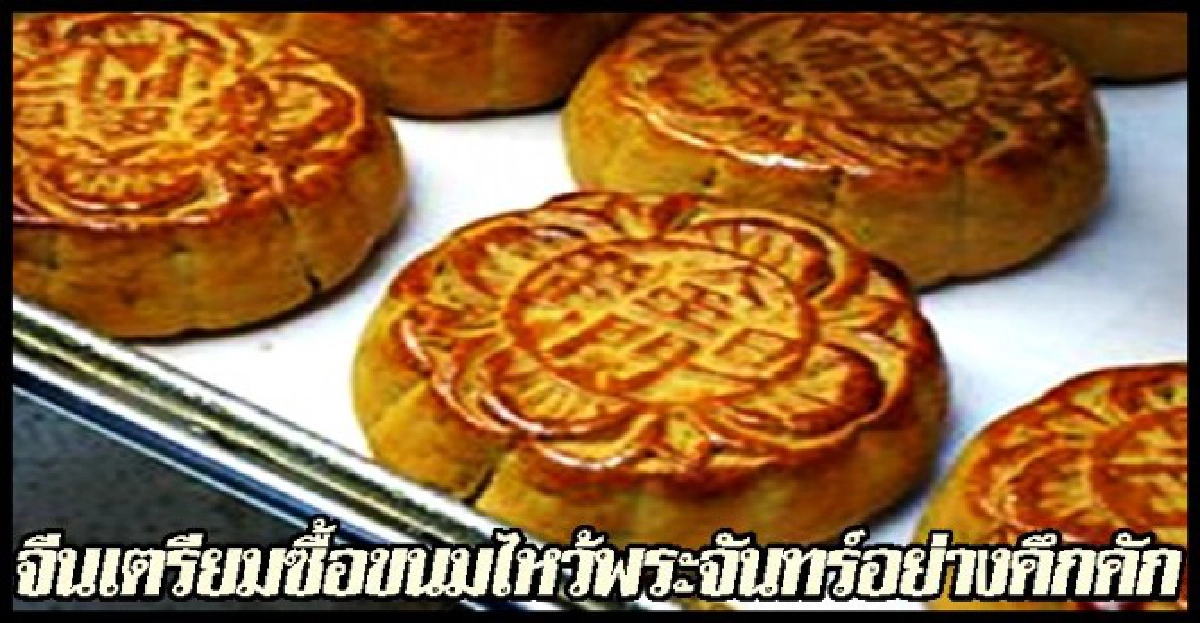 ชาวจีนแห่ซื้อขนมไหว้ระจันทร์อย่างคึกคัก ชาวจีนแห่ซื้อขนมไหว้ระจันทร์อย่างคึกคัก