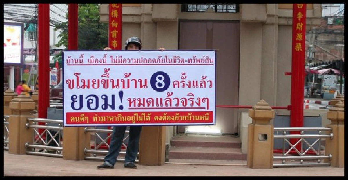 สุดทนโจรขึ้นบ้าน8ครั้งถือป้ายประจาน สุดทนโจรขึ้นบ้าน8ครั้งถือป้ายประจาน