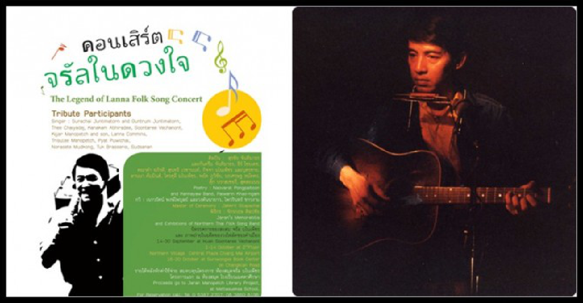 บทเพลงแด่...จรัลในดวงใจ
บทเพลงแด่...จรัลในดวงใจ