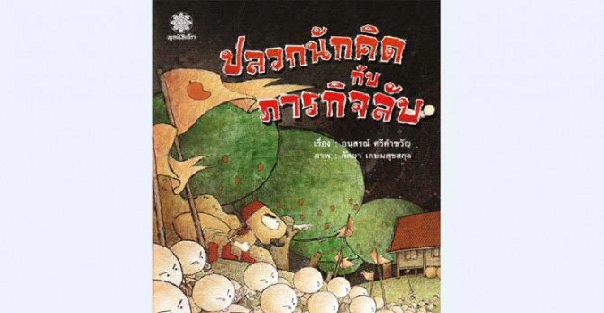 ปลวกนักคิดกับภารกิจลับ ปลวกนักคิดกับภารกิจลับ