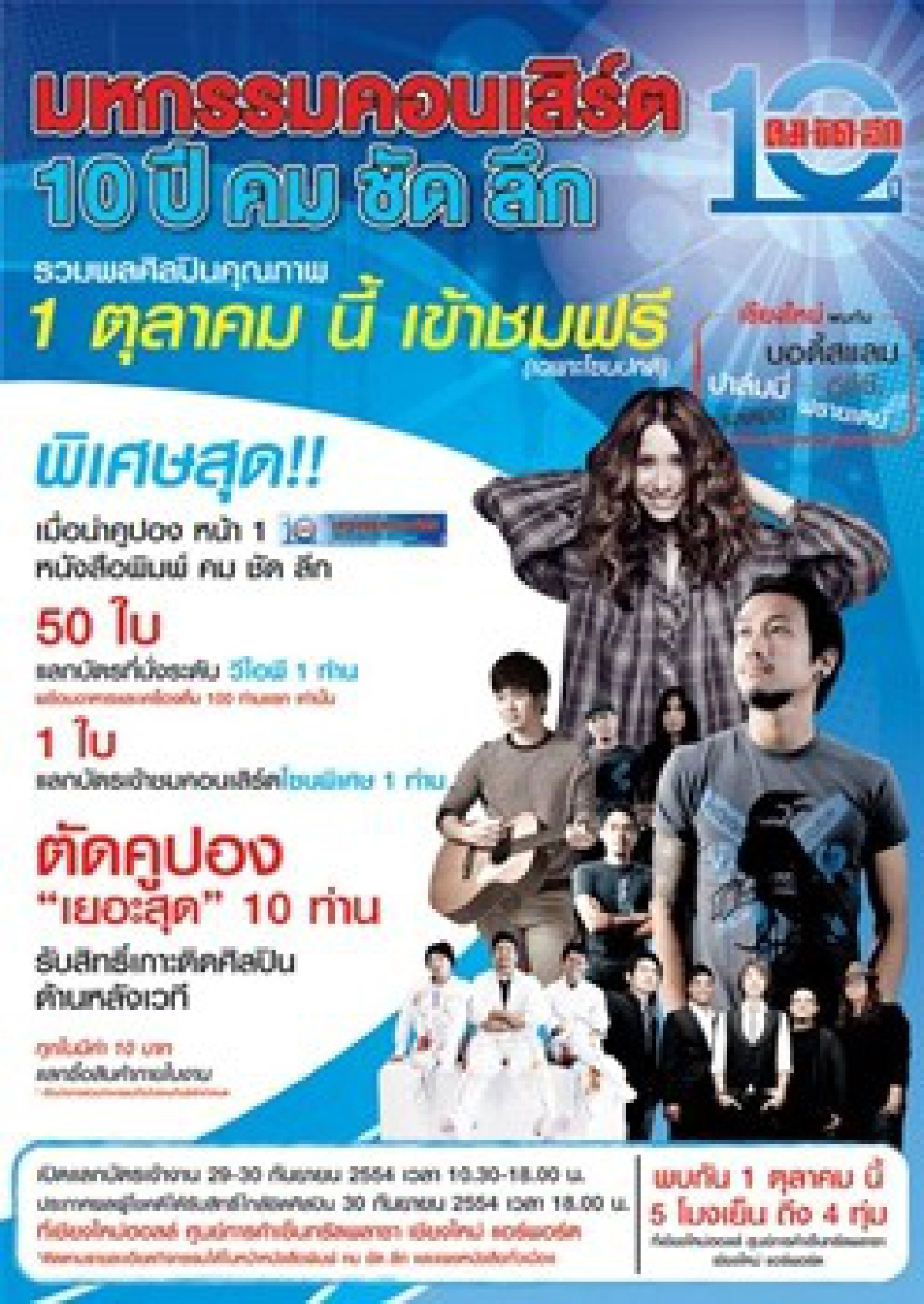 มหกรรมคอนเสิร์ต10ปี'คมชัดลึก'