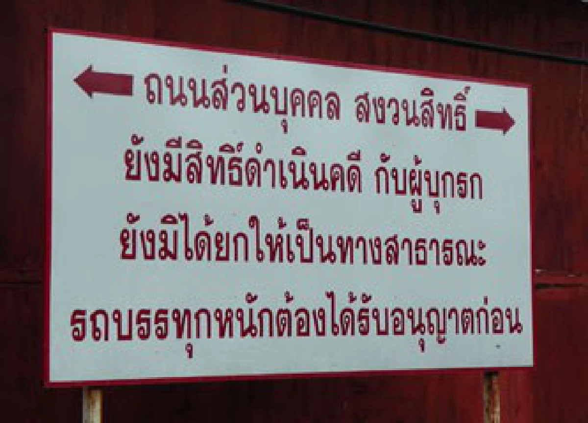 เส้นทางลัด "ถนนพัง"
เส้นทางลัด "ถนนพัง"