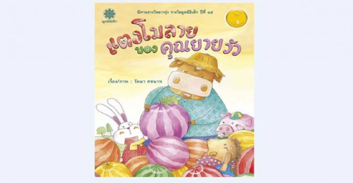 แตงโมลายของคุณยายวัว