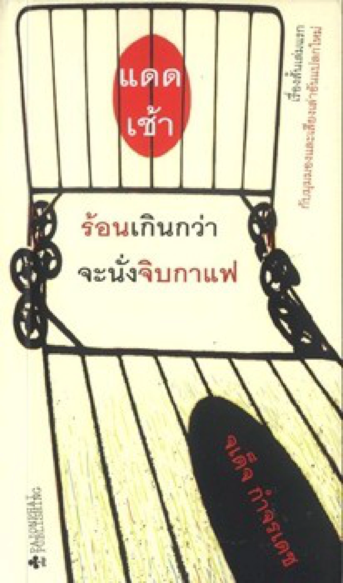 'จเด็จ กำจรเดช'นักเขียนซีไรต์54 'จเด็จ กำจรเดช'นักเขียนซีไรต์54