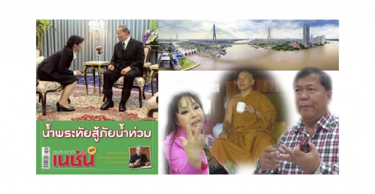 น้ำพระทัยสู้ภัยน้ำท่วม น้ำพระทัยสู้ภัยน้ำท่วม