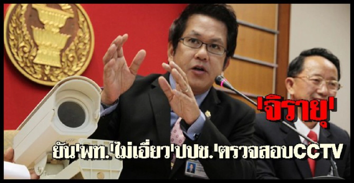 ยัน'พท.'ไม่เอี่ยว'ปปช.'ตรวจสอบCCTV ยัน'พท.'ไม่เอี่ยว'ปปช.'ตรวจสอบCCTV