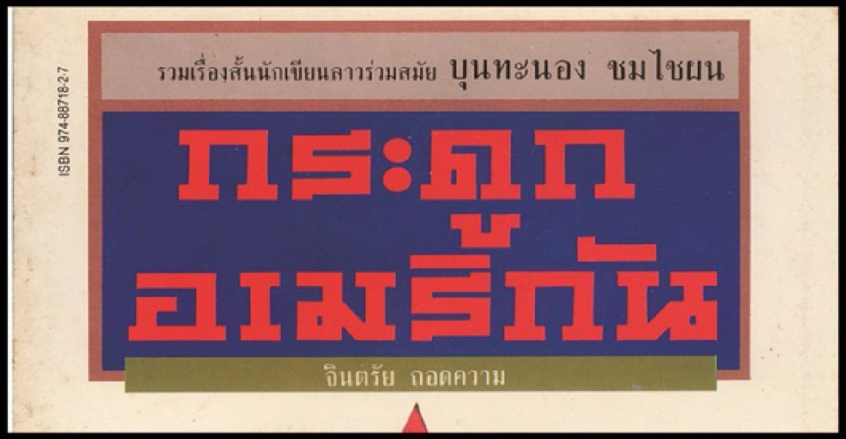 ระเบิดบ่ทันแตกกับ"กระดูกอเมริกัน" ระเบิดบ่ทันแตกกับ"กระดูกอเมริกัน"