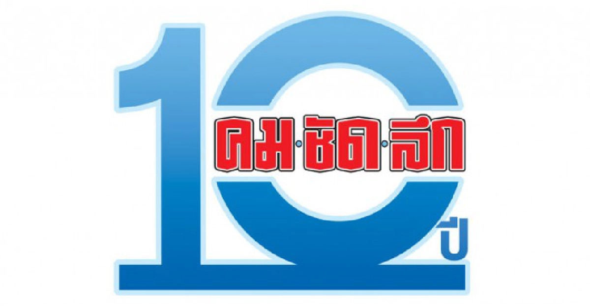 10 ปี คมชัดลึก 10 ปี คมชัดลึก