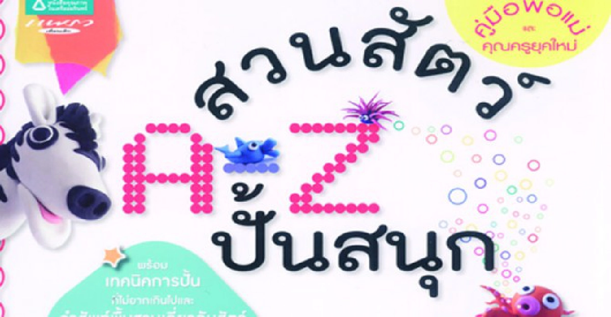 A-Z สวนสัตว์ปั้นสนุก-หนังสือส่งสแกน
A-Z สวนสัตว์ปั้นสนุก-หนังสือส่งสแกน