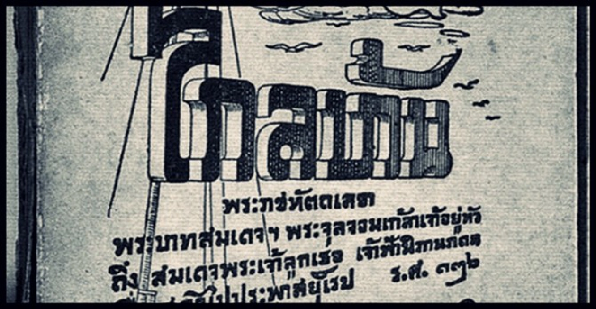 ถ่ายปก'ไกลบ้าน'อายุ137ปีเผยแพร่
ถ่ายปก'ไกลบ้าน'อายุ137ปีเผยแพร่