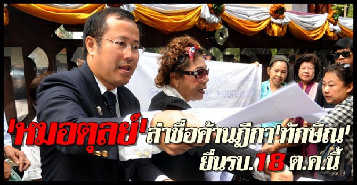'หมอตุลย์'ล่าชื่อค้านฎีกา'ทักษิณ' 'หมอตุลย์'ล่าชื่อค้านฎีกา'ทักษิณ'