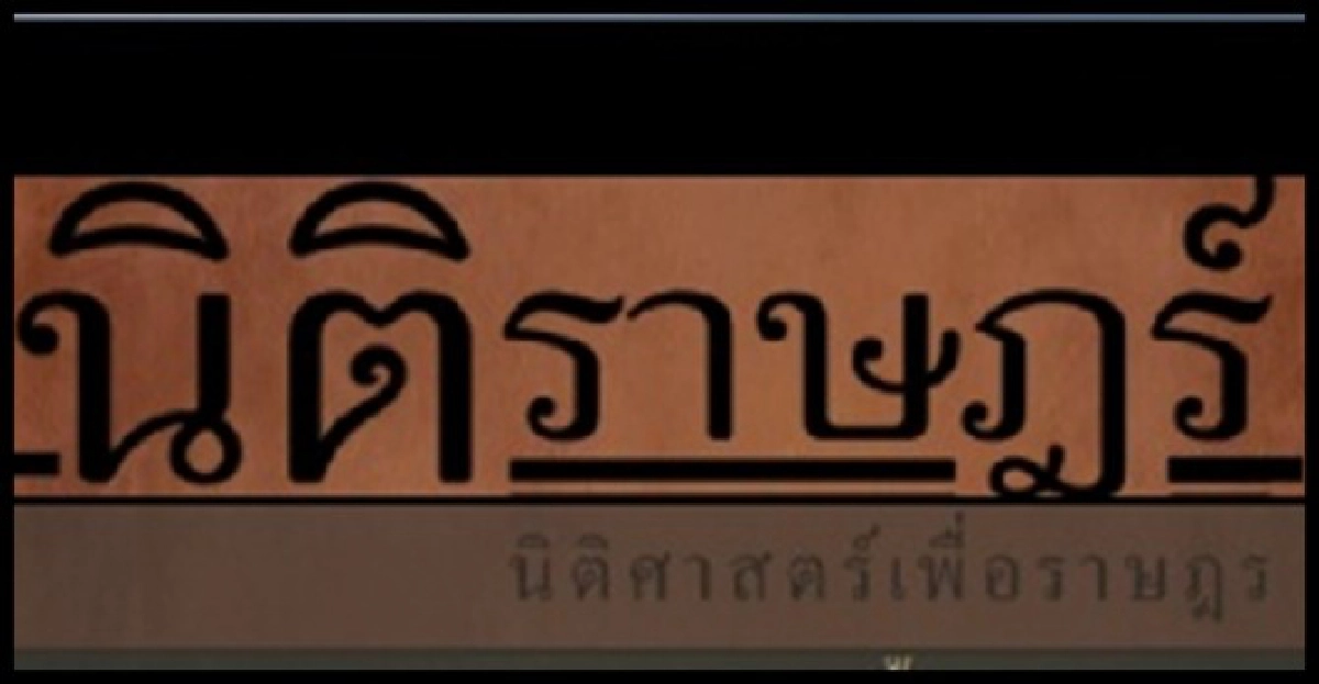 'นิติราษฎร์'สรุปข้อกม.นัดแถลงใหม่ 'นิติราษฎร์'สรุปข้อกม.นัดแถลงใหม่