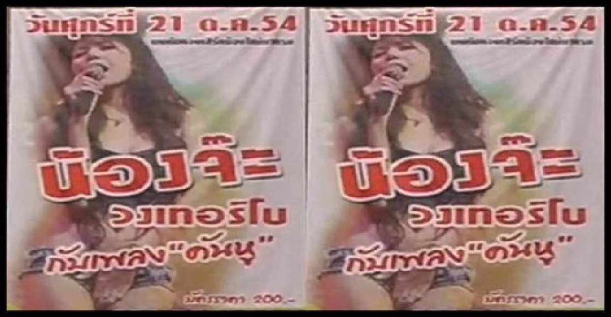 น้องจ๊ะโผล่แปดริ้ว'เกาไม่ถูกที่คัน' น้องจ๊ะโผล่แปดริ้ว'เกาไม่ถูกที่คัน'