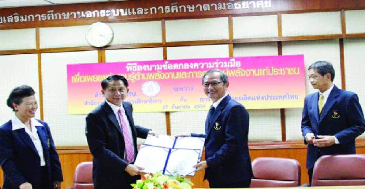 กศน.จับมือ กฟผ. เผยแพร่ความรู้ กศน.จับมือ กฟผ. เผยแพร่ความรู้