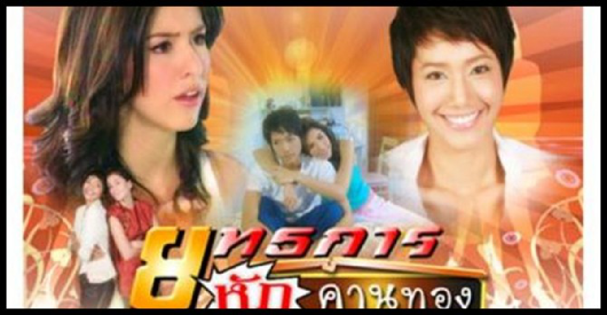 30 คิดบวก'โสด สนุก สุข บนคาน'
