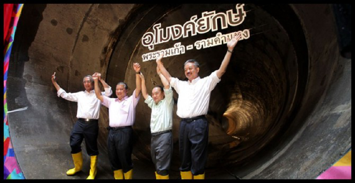 ยันอุโมงค์ยักษ์รับมือน้ำท่วมกรุงไหว ยันอุโมงค์ยักษ์รับมือน้ำท่วมกรุงไหว