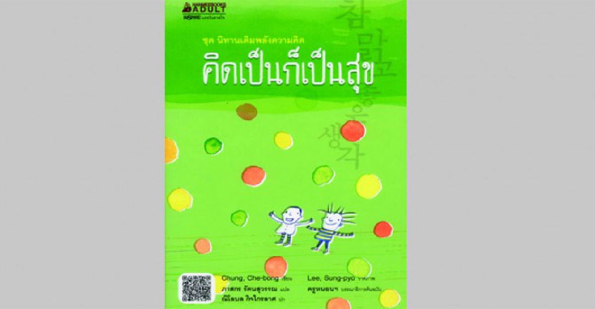 คิดเป็นก็เป็นสุข
คิดเป็นก็เป็นสุข