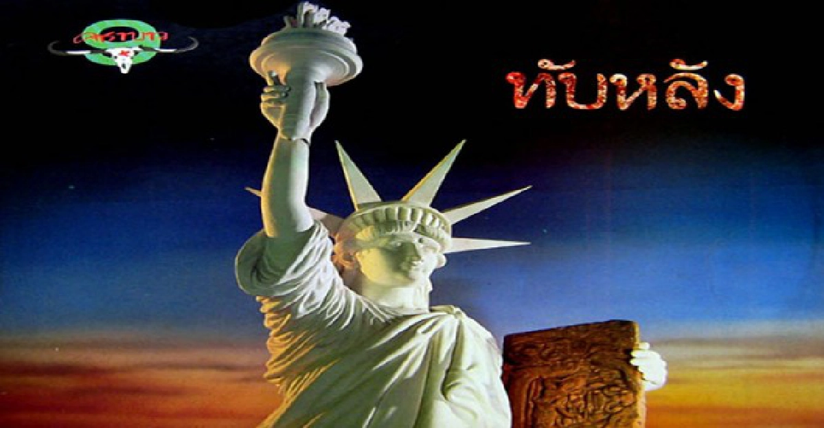 บทเพลงแห่งสายน้ำ (ท่วม) บทเพลงแห่งสายน้ำ (ท่วม)