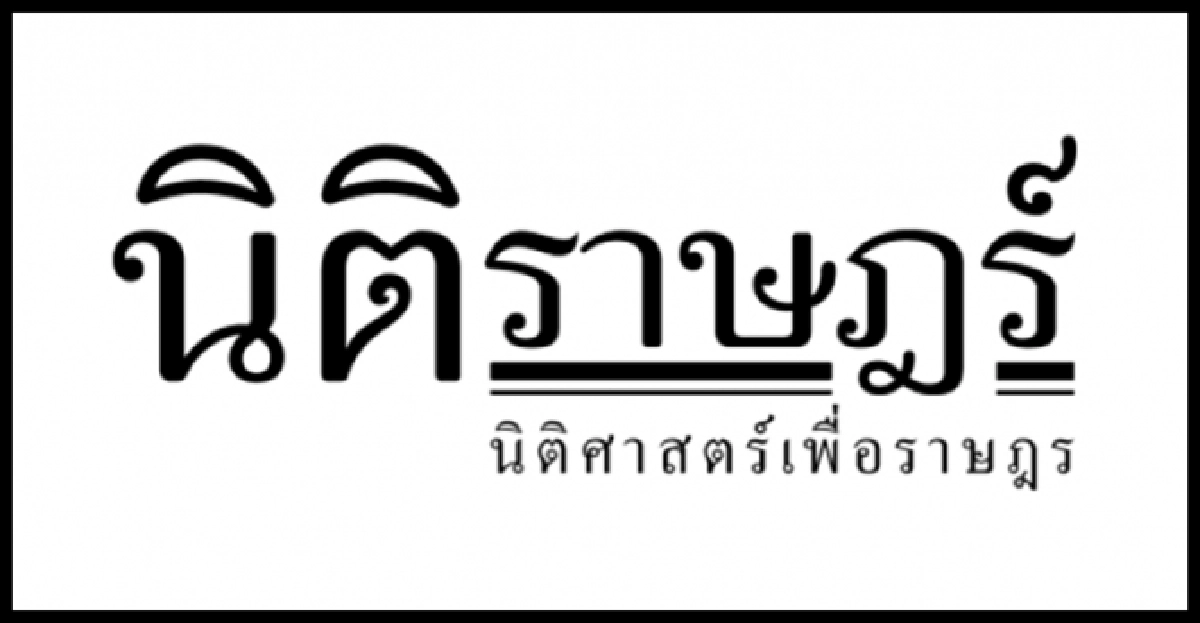 ไม่มีใครหยุดรัฐประหารได้นิติราษฎร์ก็ไม่สามารถ ไม่มีใครหยุดรัฐประหารได้นิติราษฎร์ก็ไม่สามารถ