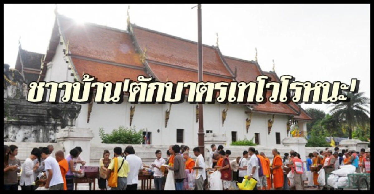 ตักบาตรเทโวโรหนะ ตักบาตรเทโวโรหนะ