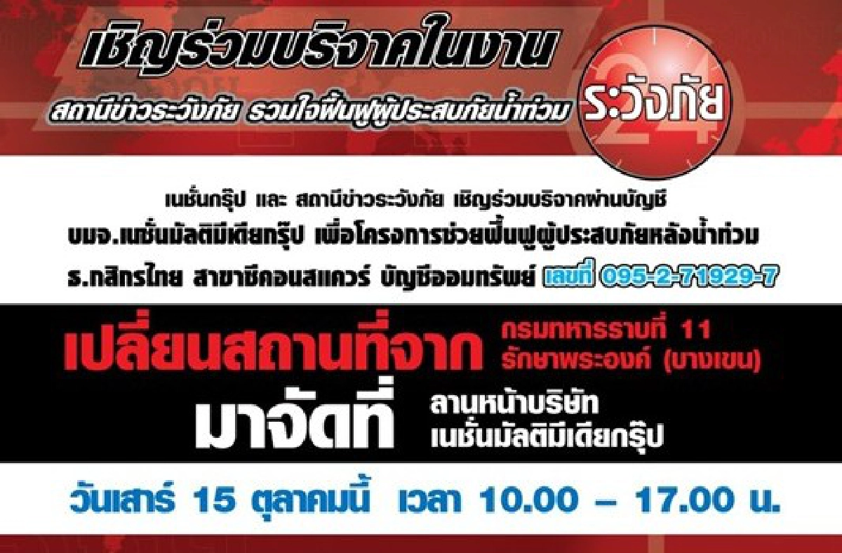 เนชั่นกรุ๊ปรวมใจช่วยน้ำท่วม